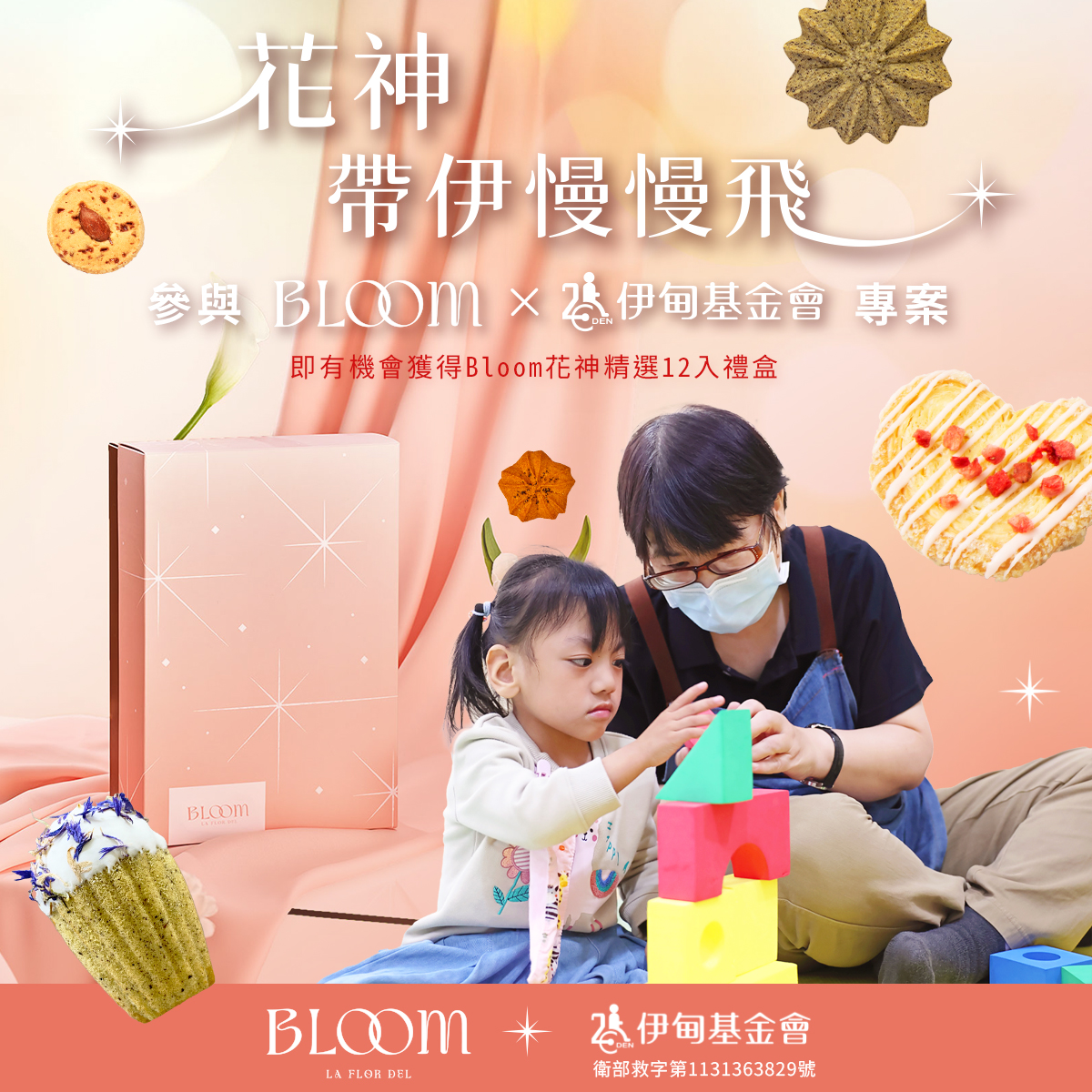 花神帶伊慢慢飛 一起成為慢飛天使成長路上的光