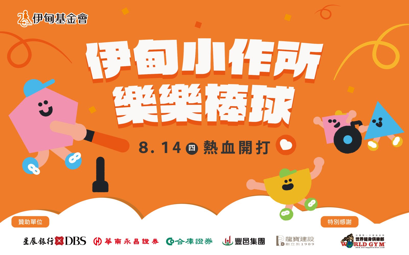 第二屆伊甸樂樂棒球8/14登場 一起為球員加油