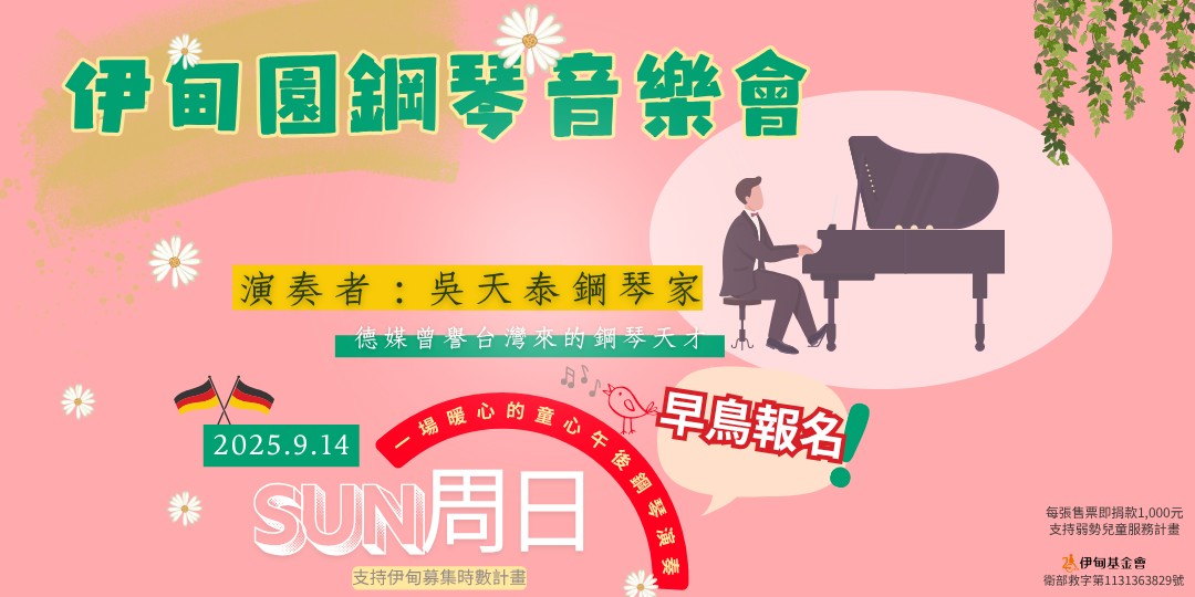 伊甸園鋼琴音樂會 邀您用音樂溫暖孩子的成長路