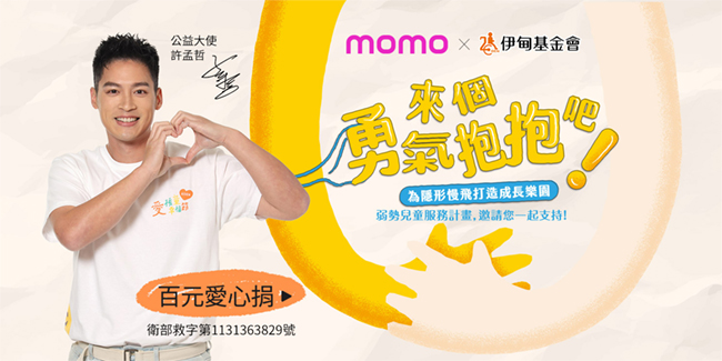 momo購物網百元捐 用勇氣抱抱守護慢飛天使