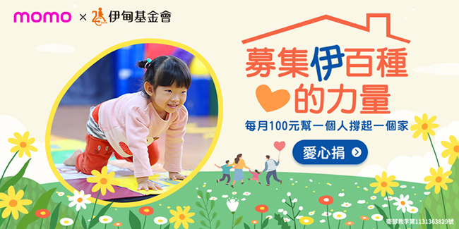 邀請您響應momo百元捐，力挺弱勢家庭走出困境，迎向人生的曙光
