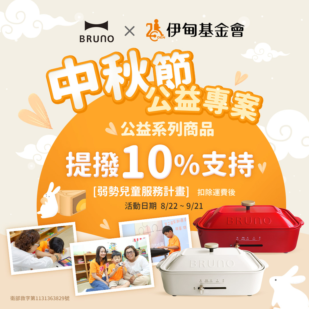 BRUNO中秋公益專案 捐愛暖助慢飛寶貝