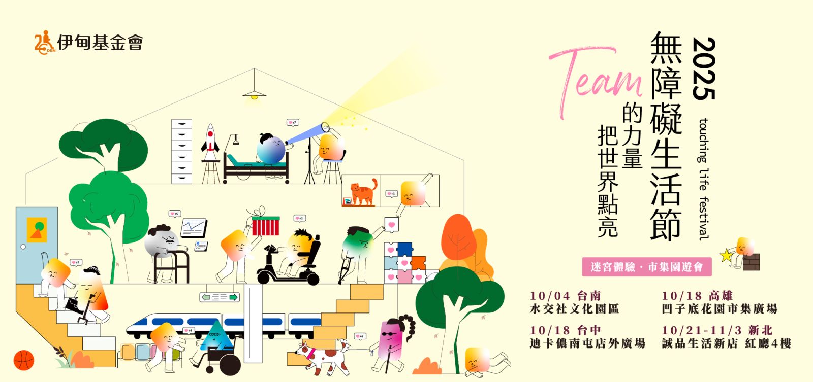 2025年無障礙生活節開跑 一起勇闖人生迷宮