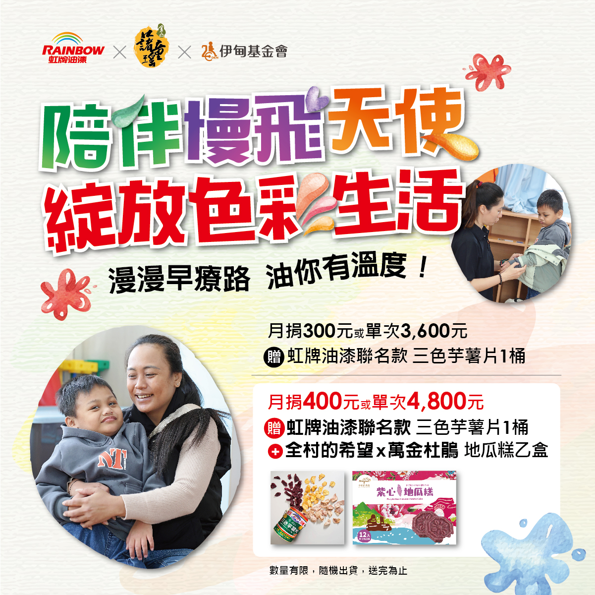 虹牌油漆陪伴慢飛天使 綻放色彩生活