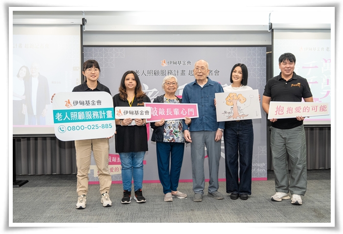 伊甸基金會老人照顧服務計畫開跑，呼籲長照家庭尋求專業協助，也邀請大眾用愛陪他們千千萬萬天。(伊甸基金會提供)