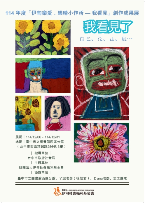 伊甸樂愛．樂晴小作所創作成果展 邀請大家來看展