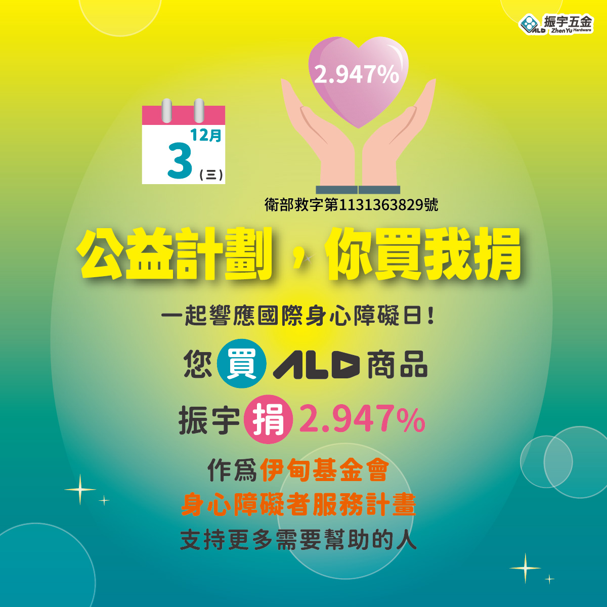 響應12/3國際身障日 振宇五金力挺身心障礙者