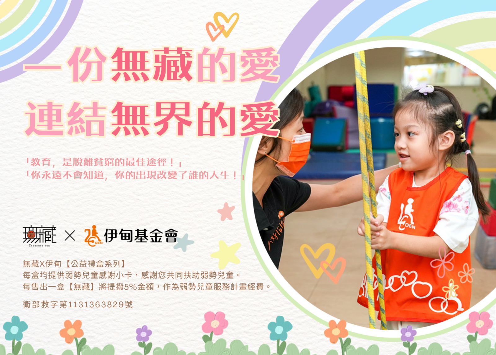 一份無藏的愛 為慢飛天使連結無界的愛