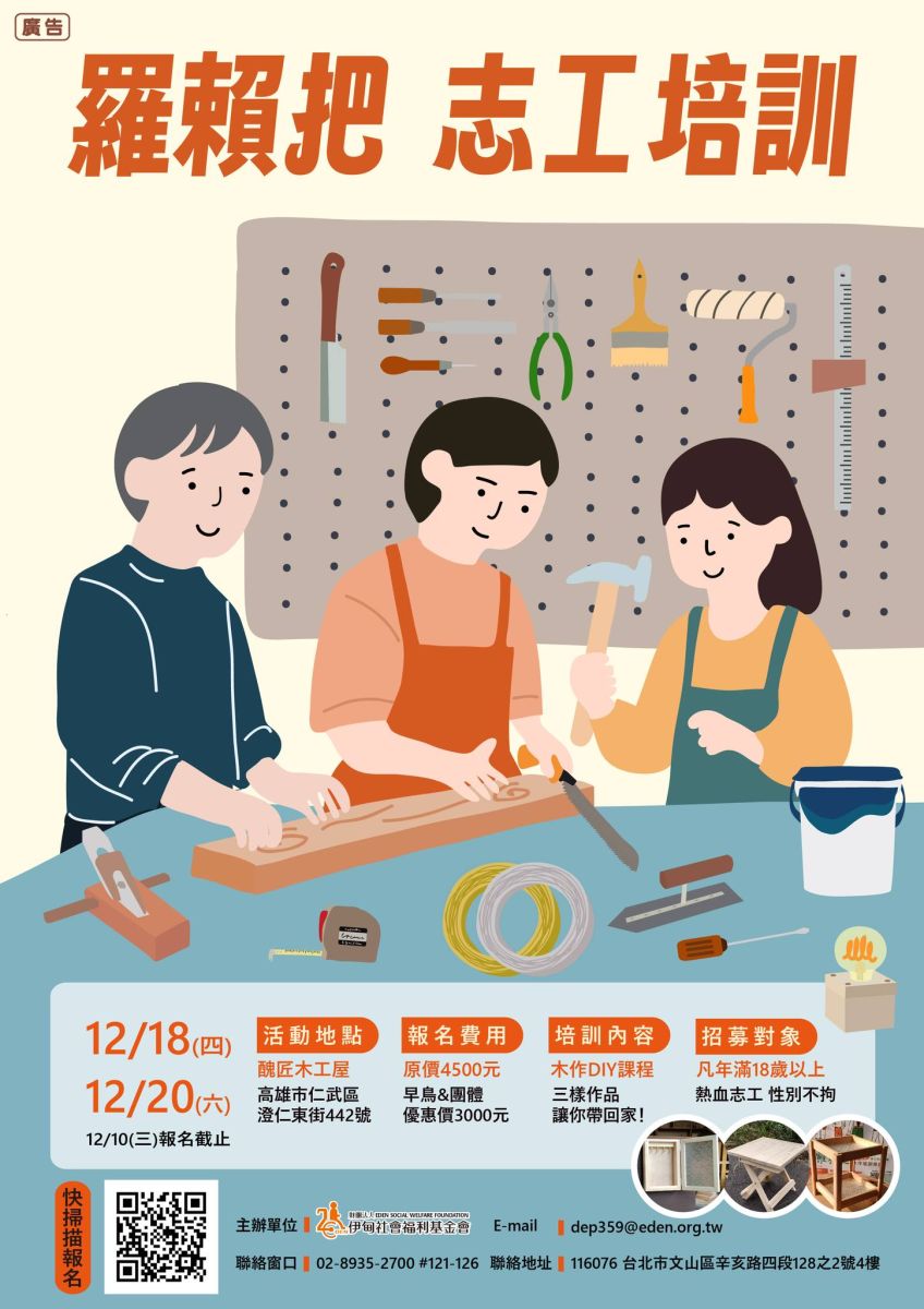 伊甸羅賴把志工培訓 木工課程開課囉！
