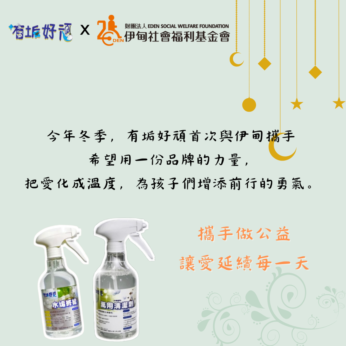 有垢好頑 愛送伊甸