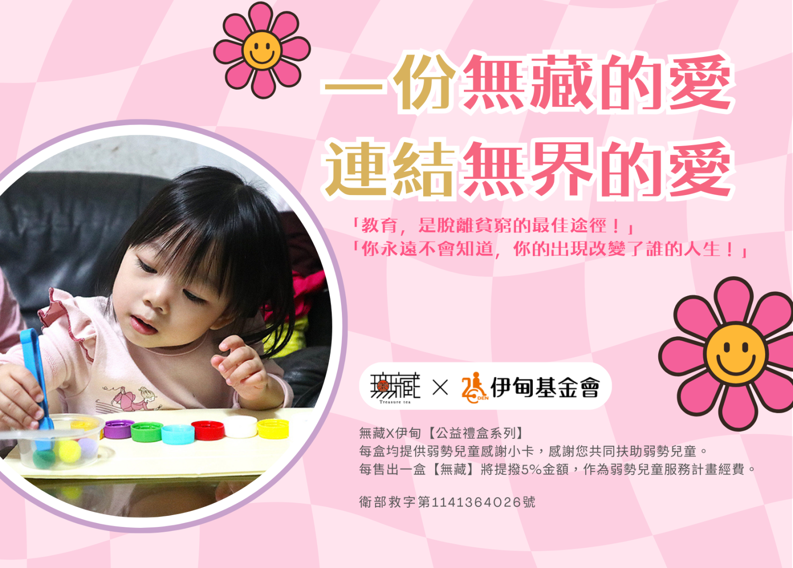 無藏 為慢飛天使連結無界的愛