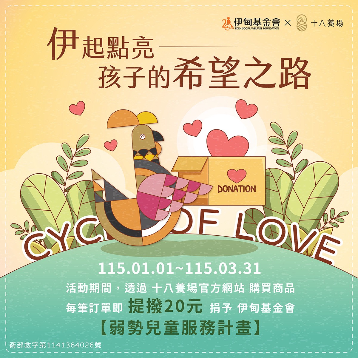 十八養場 伊起點亮孩子希望之路