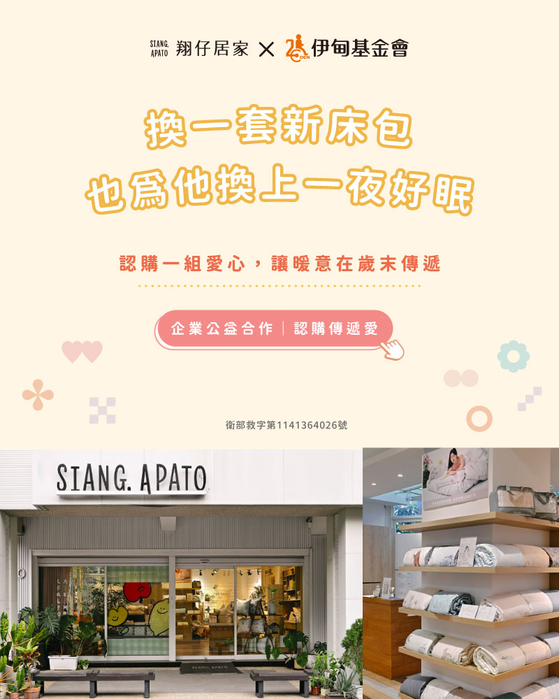 翔仔居家愛心床包認購 送暖失能家庭