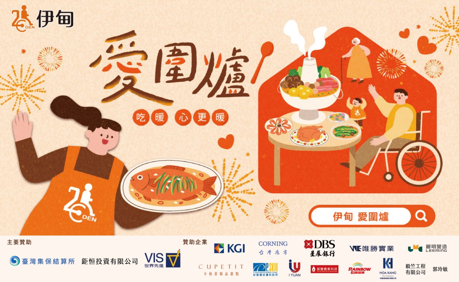 伊甸愛圍爐&nbsp;愛心企業不缺席