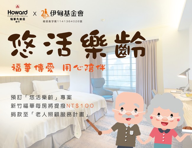 新竹福華樂齡住宿優惠 再捐百元支持伊甸老人照顧