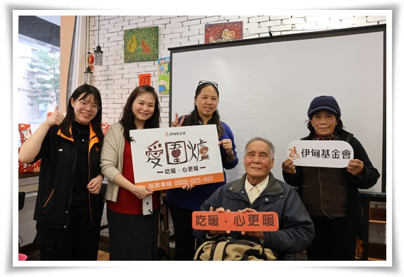 伊甸服務使用者王文程與主要照顧者媳婦(左3)第一次參與伊甸「愛．圍 爐」，在伊甸的陪伴下，感受到滿滿的愛與溫暖。