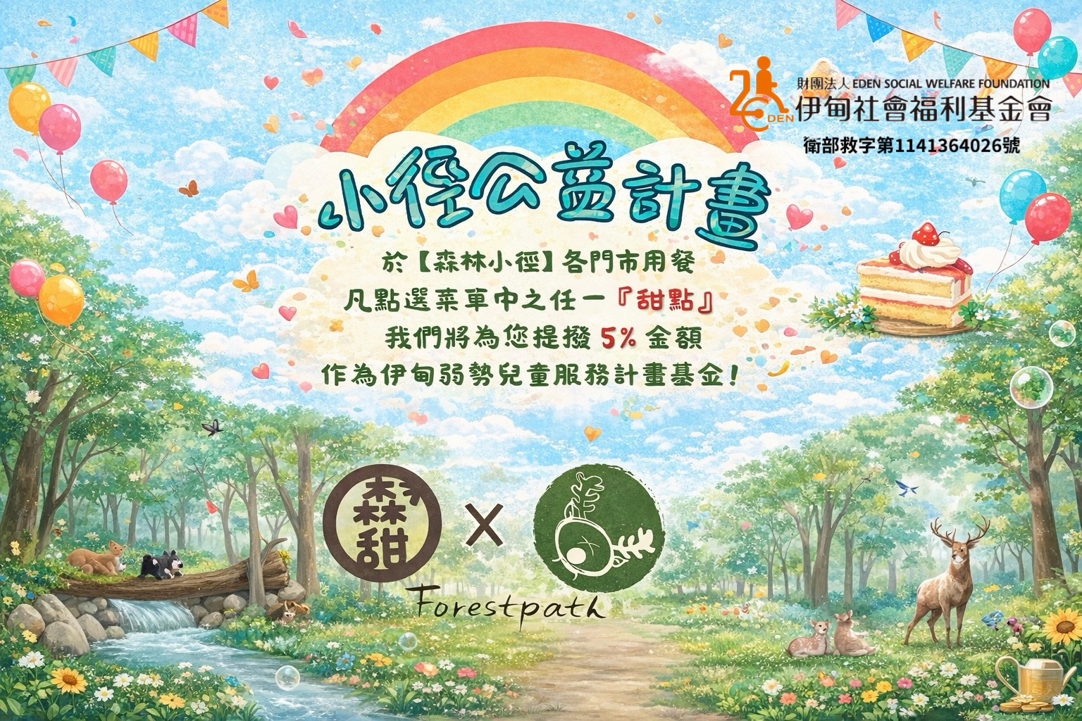 森林小徑幫助慢飛天使 愛無限