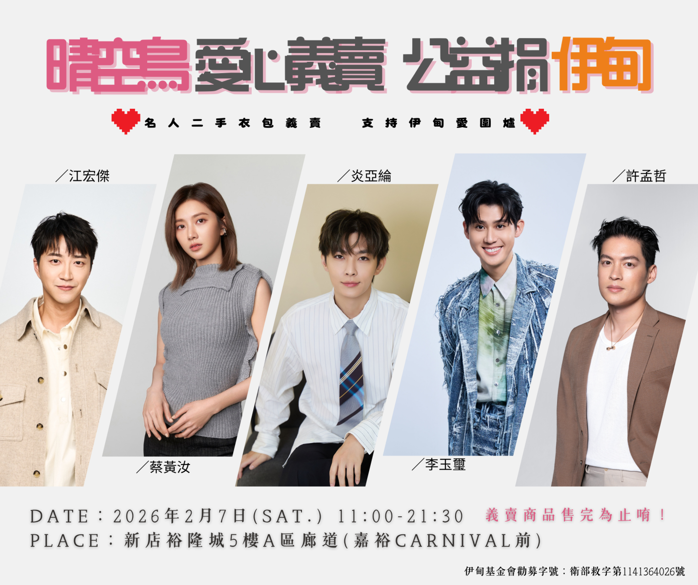 藝人愛心義賣 公益支持伊甸愛圍爐