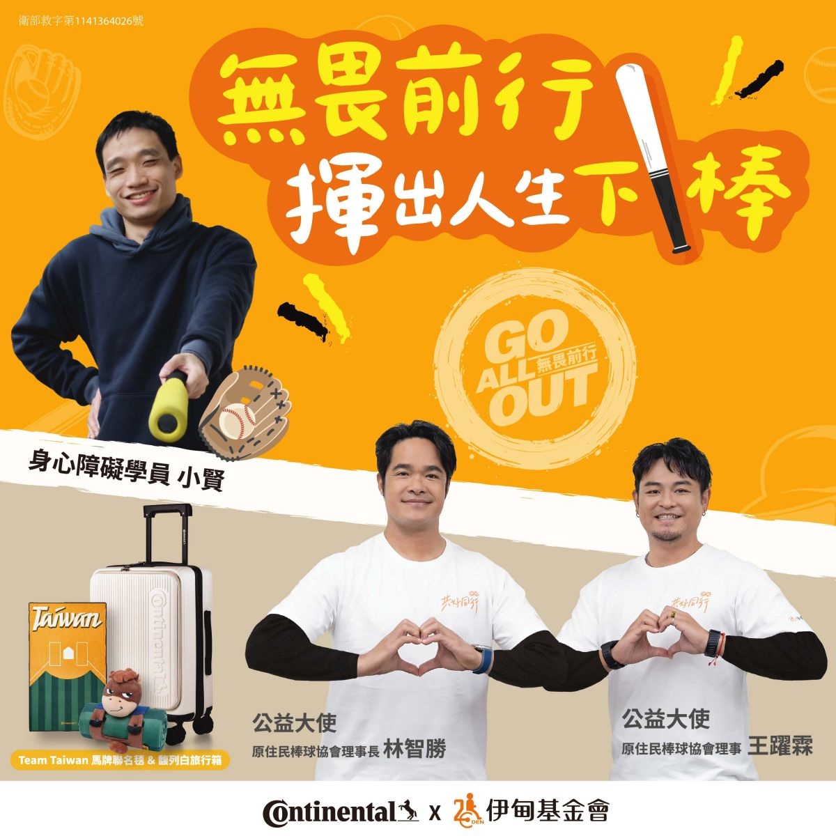 無畏前行，揮出人生下伊棒