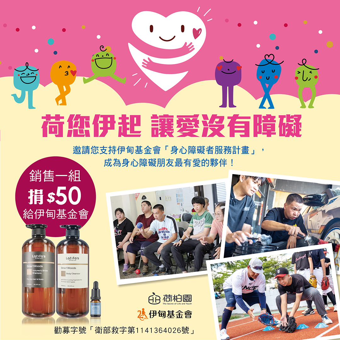 荷柏園公益提撥捐 挺身障自立生活