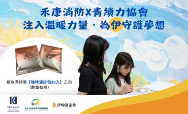 禾康消防X青續力協會 為偏鄉學童注入溫暖力量