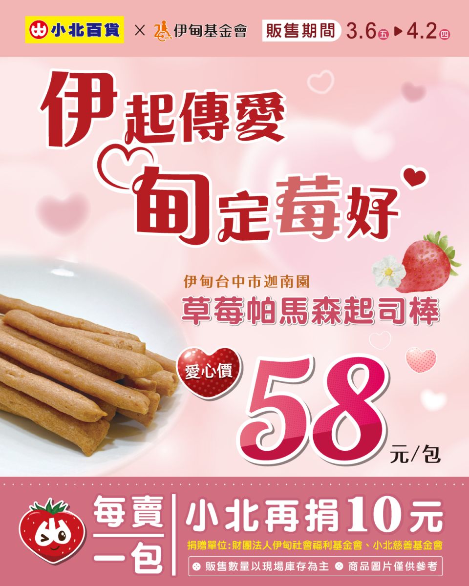 小北百貨邀您暖心送愛伊甸