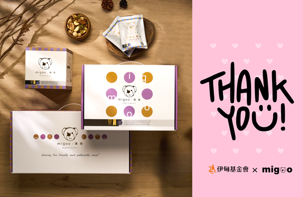 感謝彌菓migoo支持弱勢兒童服務計畫