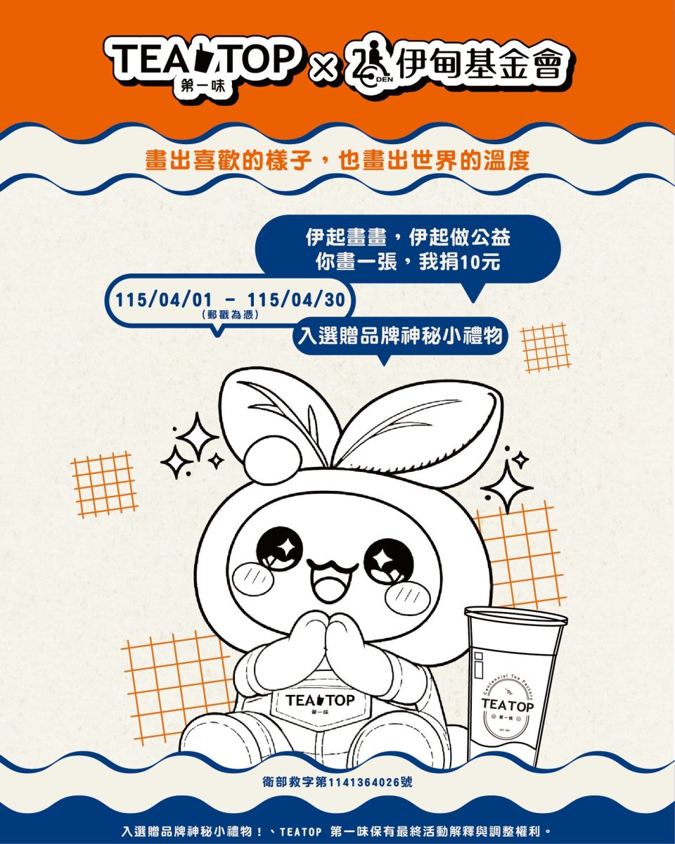 TEATOP × 伊甸 第五屆伊起畫畫公益計畫開跑