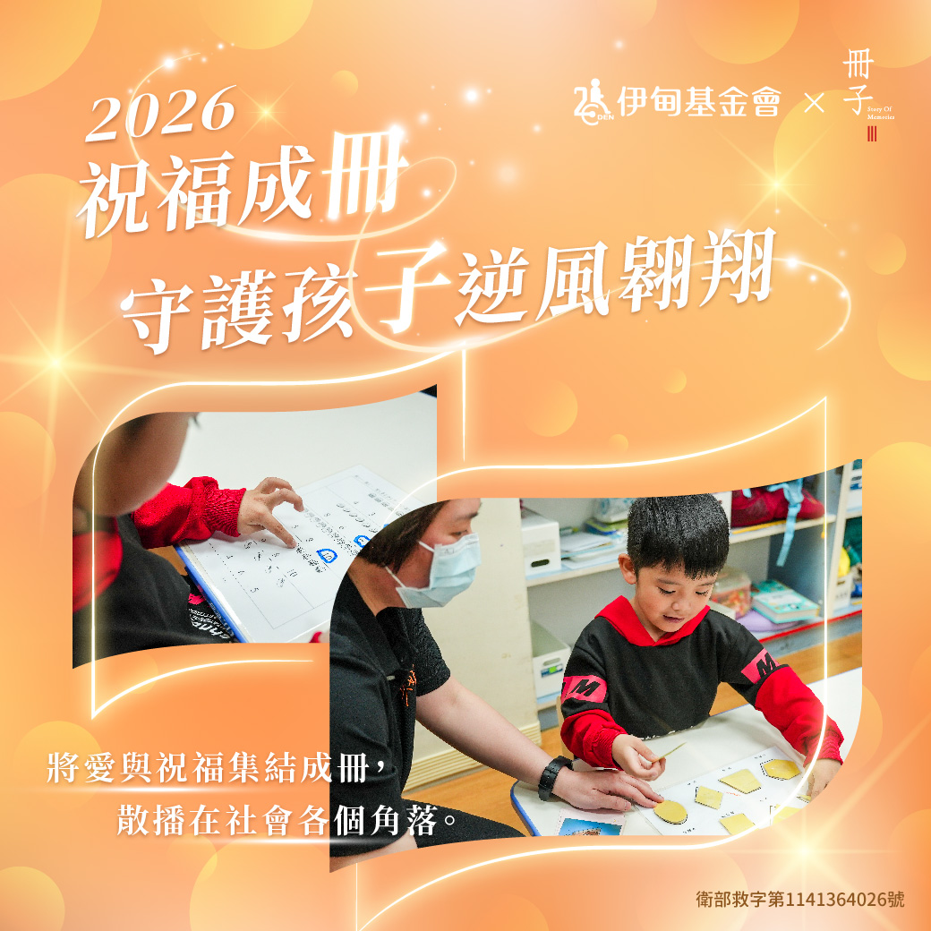 祝福成冊 冊子守護孩子逆風翱翔