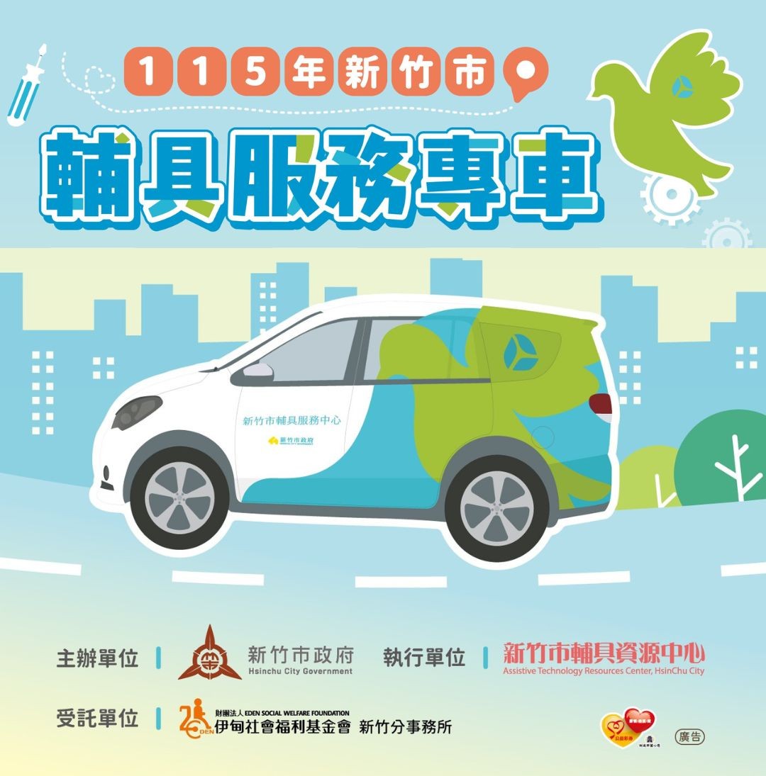 115年新竹市輔具巡迴服務專車開跑