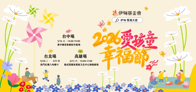 2026年愛孩童幸福節 北中南三地即將起跑