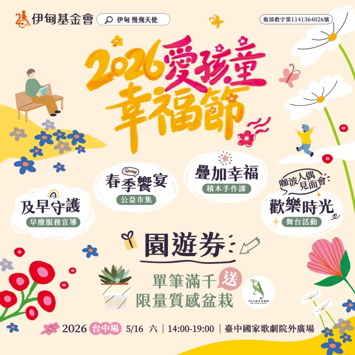 愛孩童幸福節台中場 園遊券開放認購