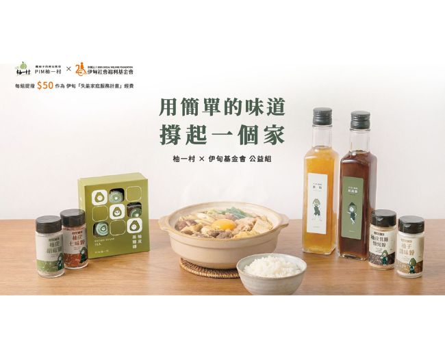 柚見希望，村裏有愛，伊起撐起家