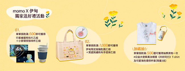 捐款即贈獨家好禮喔！