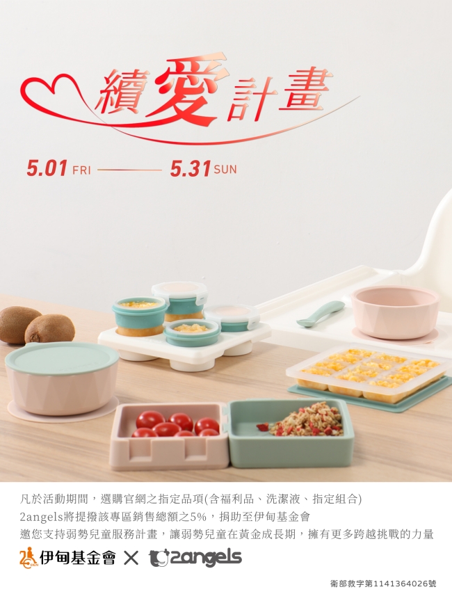 2angels質感矽膠嬰幼餐具 續愛計畫助慢飛天使