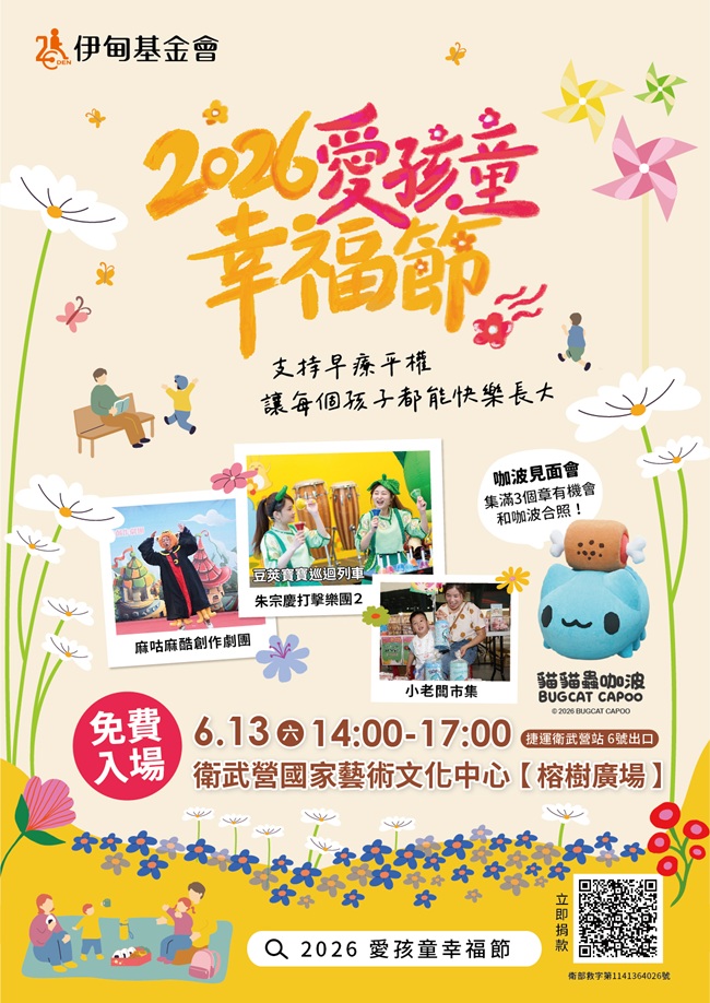 愛孩童幸福節高雄場 朱宗慶打擊樂團X咖波來助陣