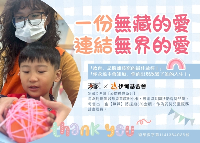 無藏 端午公益禮盒提撥捐送愛