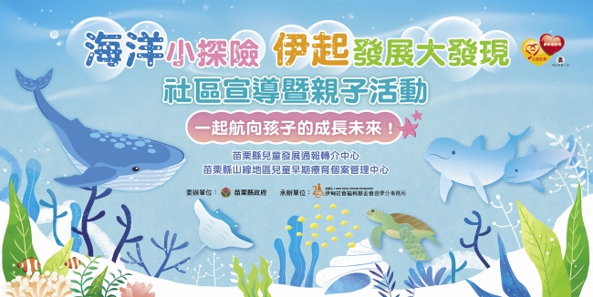 海洋小探險 伊起發展大發現