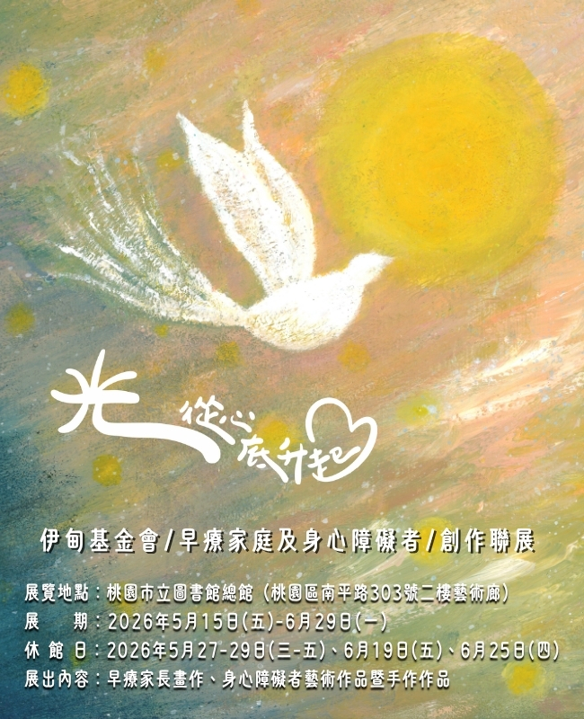 光從心底升起 伊甸桃園四單位聯展