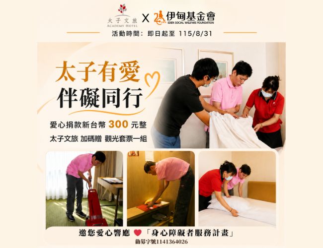太子文旅 伴礙同行