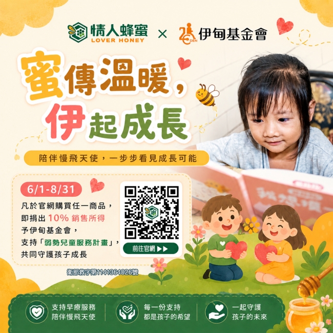 蜜傳溫暖 情人蜂蜜守護慢飛天使成長