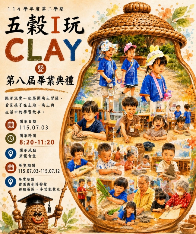 五穀非營利幼兒園 「五穀 i 玩 CLAY」創作展