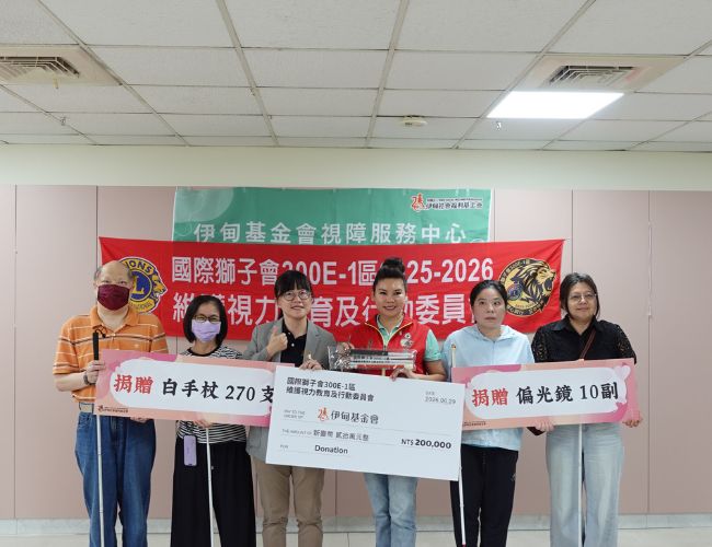 感謝國際獅子會300E-1區-維護視力教育及行動委員會以行動力挺視障者