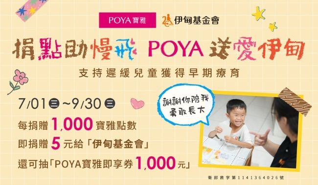 POYA送愛伊甸 助慢飛天使勇敢長大