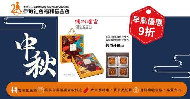 伊甸推出多款中秋禮盒,歡迎企業夥伴訂購支持