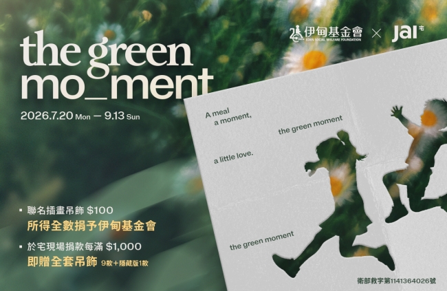 JAI 宅九週年 《The Green Moment 》把綠意留給生活，把溫暖留給更多人