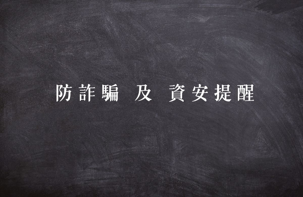 《重要》資安提醒，共同防堵非法詐騙