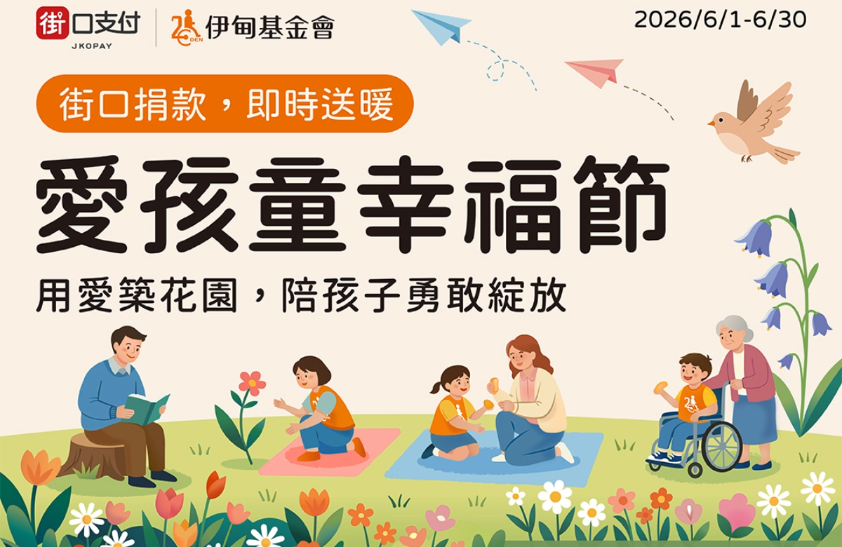 下載街口支付APP響應愛孩童 力挺慢飛天使的成長花園