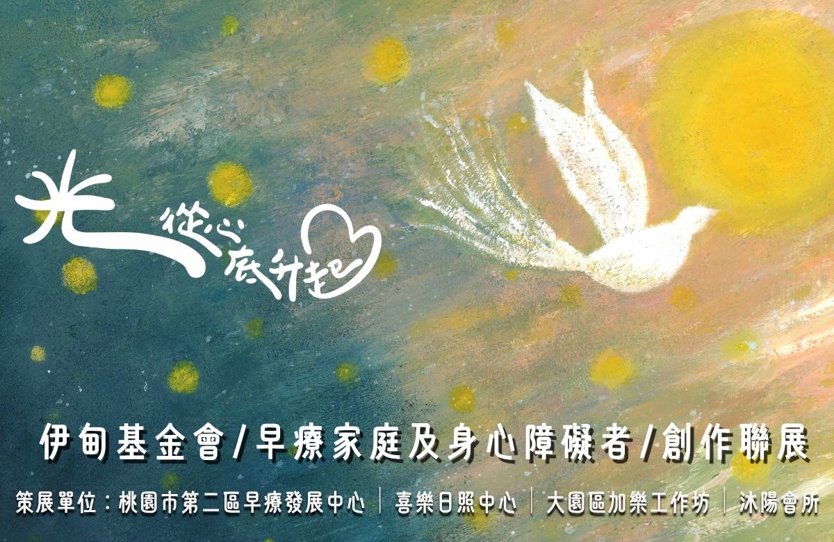 「光從心底升起」伊甸桃園早療家庭與身心障礙者創作聯展登場