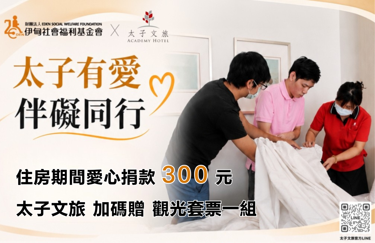太子文旅 伴礙同行 支持身障朋友的夢想旅程